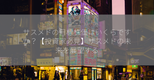 サスメドの目標株価はいくらですか？【投資家必見】サスメドの未来を展望する