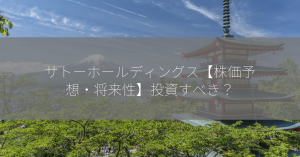 サトーホールディングス【株価予想・将来性】投資すべき？