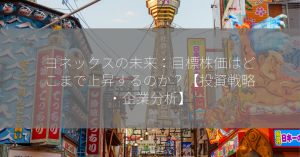 ヨネックスの未来：目標株価はどこまで上昇するのか？【投資戦略・企業分析】