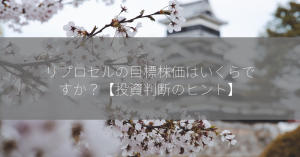 リプロセルの目標株価はいくらですか？【投資判断のヒント】