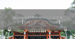 明治HDの目標株価はいくらですか？【投資判断に役立つ分析】