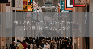 株価の配当ってどうやってもらうの？投資初心者さんも安心！